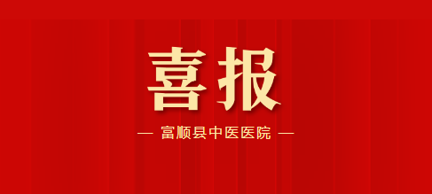 喜报！富顺县中医医院入选国家中医优势专科建设单位！